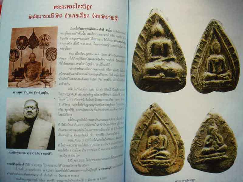 หนังสือ พระเครื่องยอดนิยมประจำจังหวัด ราชบุรี