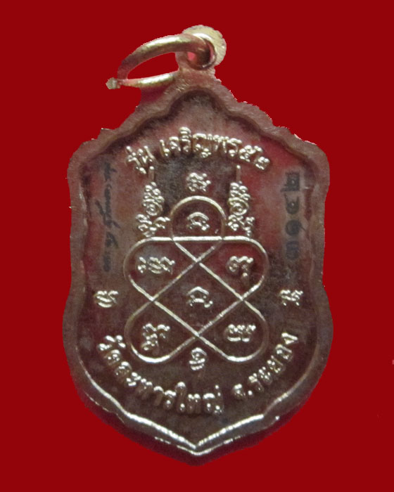 เหรียญเจริญพรหลวงพ่อสิน วัดละหารใหญ่