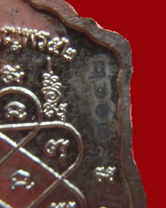 เหรียญเจริญพรหลวงพ่อสิน วัดละหารใหญ่