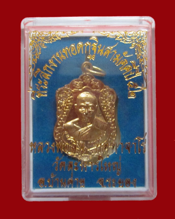 เหรียญเจริญพรหลวงพ่อสิน วัดละหารใหญ่