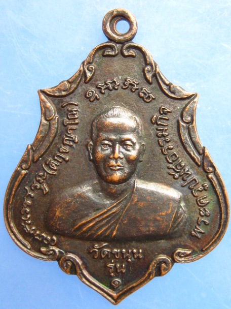 เหรียญพระครูปนัสธรรมกิจ วัดขนุน จ.ศรีสะเกษ รุ่น 1