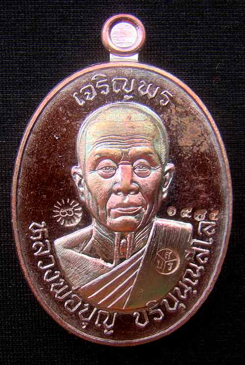 เหรียญหลวงปู่บุญ ปริปุนฺณสีโล เบอร์ 1975 เนื้อทองแดงมันปู รุ่นเจริญพร80 วัดปอแดงสร้าง2999 เหรียญ