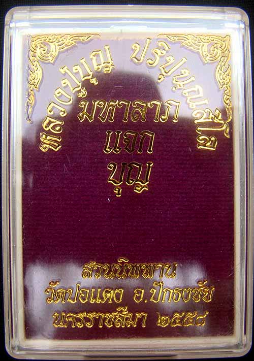 เหรียญหลวงปู่บุญ ปริปุนฺณสีโล เบอร์ 449 เนื้อ มหาชนวน หลังแบบไม่ตัดปีก(แจก) รุ่น มหาลาภบุญคูณบุญ 