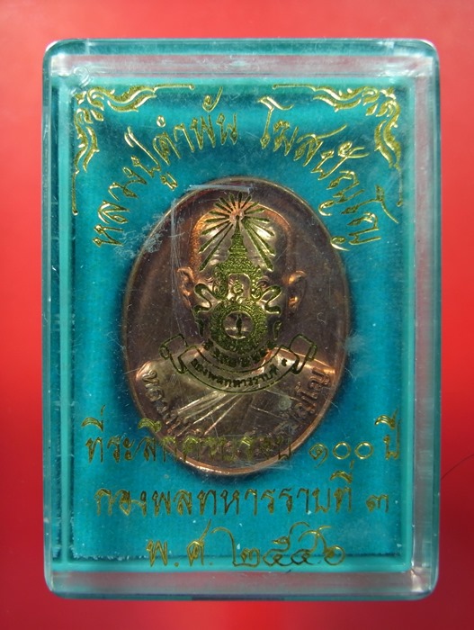 เหรียญหลวงปู่คำพันธ์ โฆษปัญโญ รุ่น พล.ร.3 สร้าง