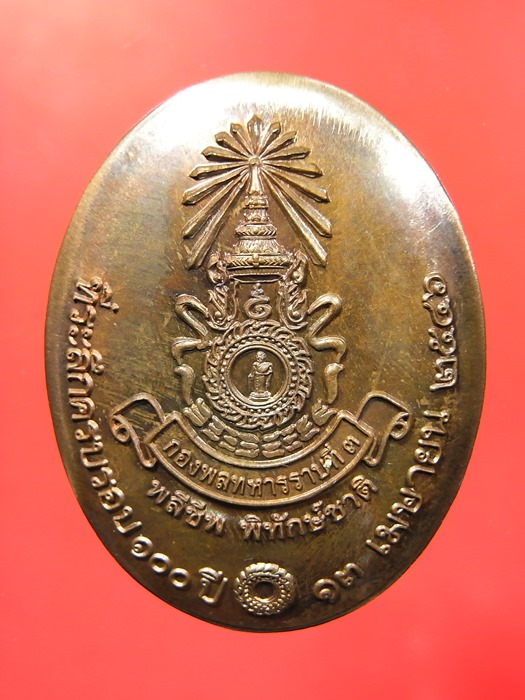 เหรียญหลวงปู่คำพันธ์ โฆษปัญโญ รุ่น พล.ร.3 สร้าง
