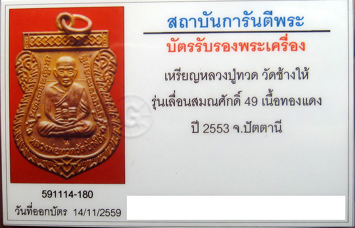 บัตรรับประกันพระแท้