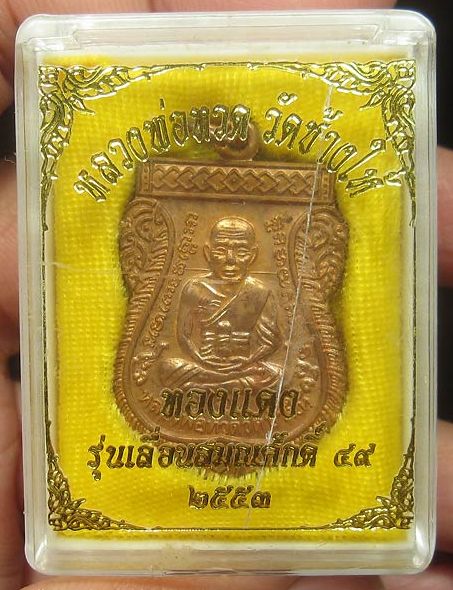 เลื่อนสมณศักดิ์2 49/53 โค๊ต ท พร้อมกล่อง+ บัตรรับรอง เคาะเดียวแดง!!!