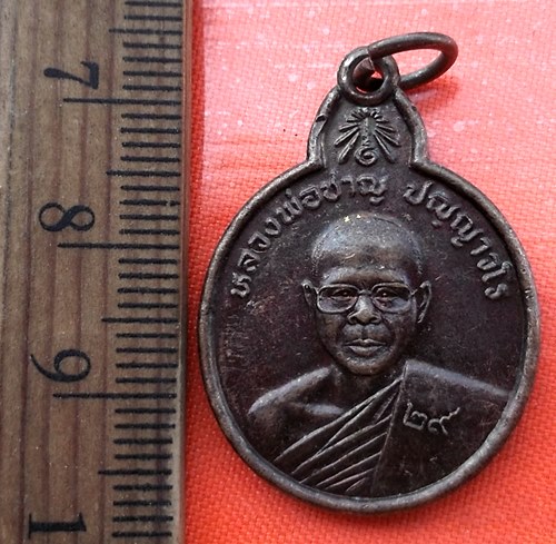เริ่ม 10 บาท กับ เหรียญหลวงพ่อชาญ ปัญญาวโร วัดชัยมงคล ปี2529 ต.นาหนองทุ่ม อ.แก้งคร้อ จ.ชัยภูมิ …BA52