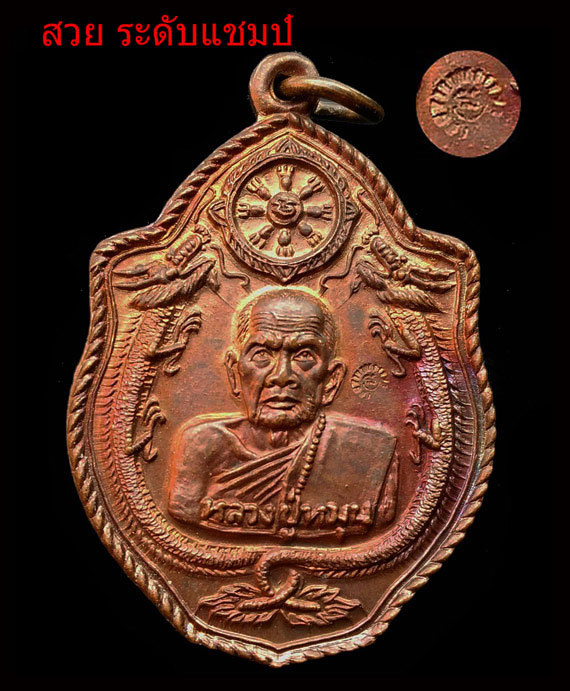  เคาะเดียวเหรียญมังกรคู่หลวงปู่หมุน รุ่นเสาร์ห้ามหาเศรษฐี ปี 43 สวยมาก โค๊ตเต็มๆ ผิวรุ้งๆ แดงๆ 