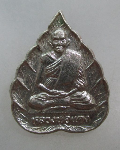 20 บาท เหรียญหลวงพ่อแตง รุ่น ๑ วัดโพธาราม ปี๓๖