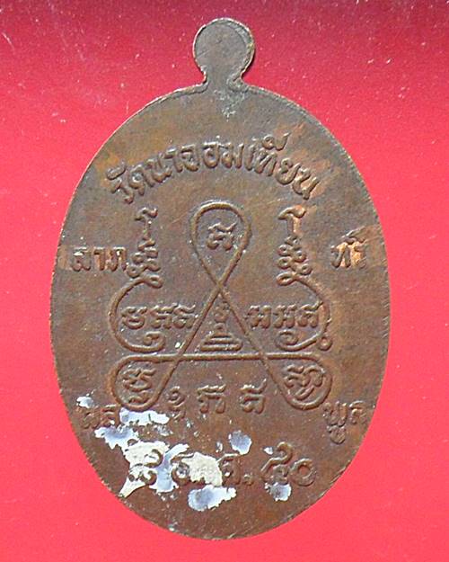 เหรียญหลวงพ่อหลาย วัดนาจอมเทียน ชลบุรี ปี40 เหรียญที่2