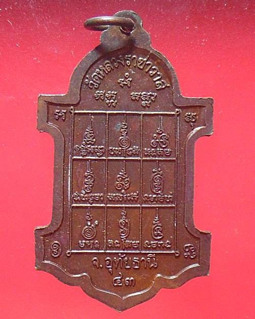 เหรียญหลวงปู่ตี๋ ตู้ไปรษณีย์ (เก้านะ) วัดหลวงราชาวาส อุทัยธานี ปี 2543 เนื้อทองแดง