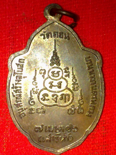 เหรียญวิเศษเรืองป้ญญา วัดดอนยานนาวา ปี16หลวงปู่โต๊ะปลุกเสก