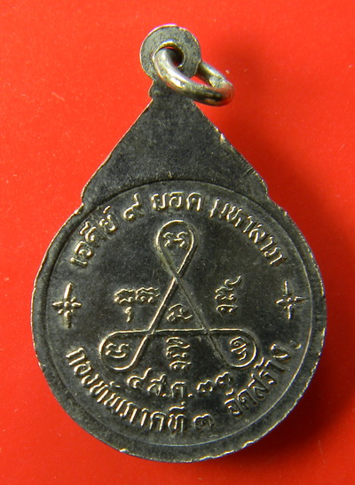 เคาะแรกแดง...เหรียญกลมเล็ก เจดีย์ ๙ ยอด มหาลาภ ๒๕๓๓...กองทัพภาคที่ ๓ จัดสร้าง