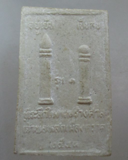 20 บาท พระสมเด็จ รุ่น๑ ที่ระลึกในงานสร้างศาลเจ้าพ่อหลักเมืองตราด ปี๔๔