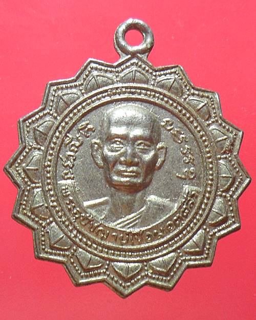 เหรียญหลวงพ่อเชื่อม วัดพระนอน ต.พระนอน อ.เมือง จ.นครสวรรค์