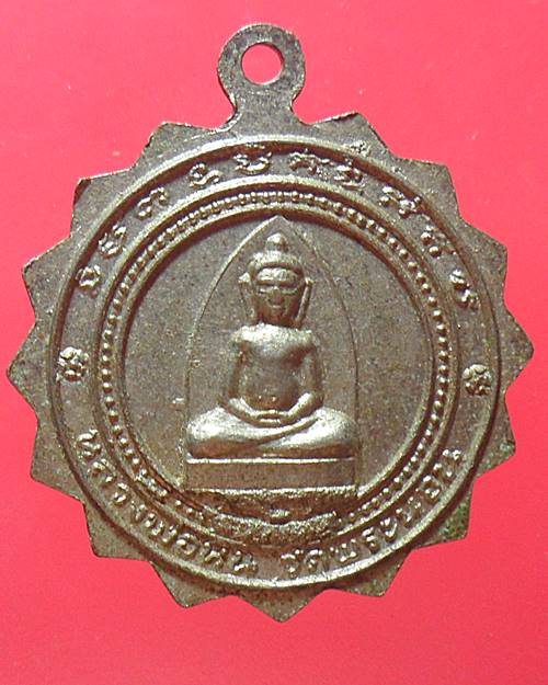 เหรียญหลวงพ่อเชื่อม วัดพระนอน ต.พระนอน อ.เมือง จ.นครสวรรค์