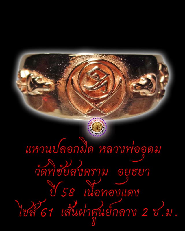(((เคาะเดียว))) แหวนปลอกมีด เนื้อทองแดง ปี 58 size 61 หลวงพ่ออุดม วัดพิชัยสงคราม อยุธยา