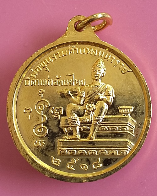 เหรียญ หลวงพ่อปี้ วัดลานหอย หลังพ่อขุนรามคำแหงมหาราช ปี ๒๕๑๘ สวยมาก กระไหล่ทอง