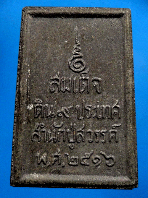พระสมเด็จดิน 9 ประเทศ ปี 16