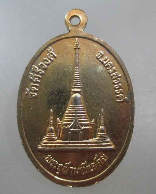 20 บาท เหรียญสมเด็จพระพุทธชินสีห์ วัดคีรีวงศ์ จ นครสวรรค์