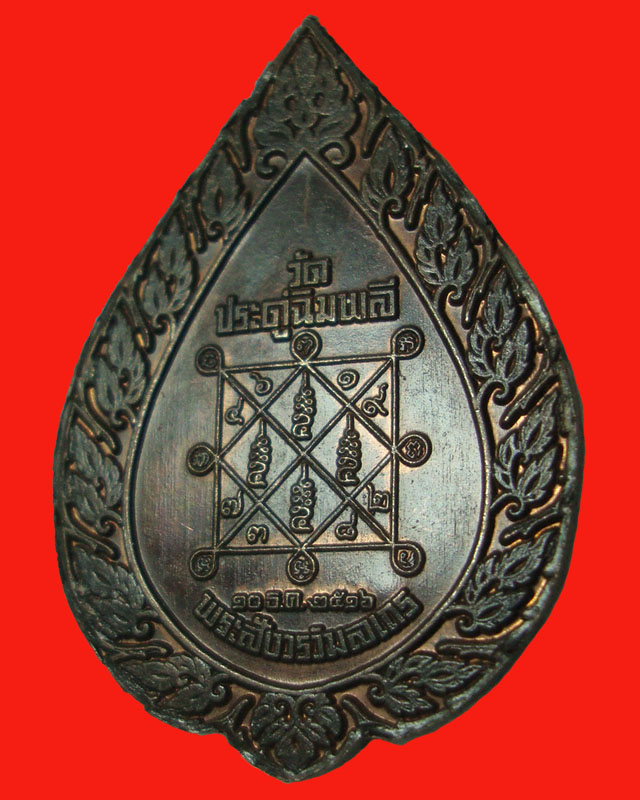 เหรียญพัดยศใหญ่ นวโลหะ หลวงปู่โต๊ะ วัดประดู่ฉิมพลี 2516