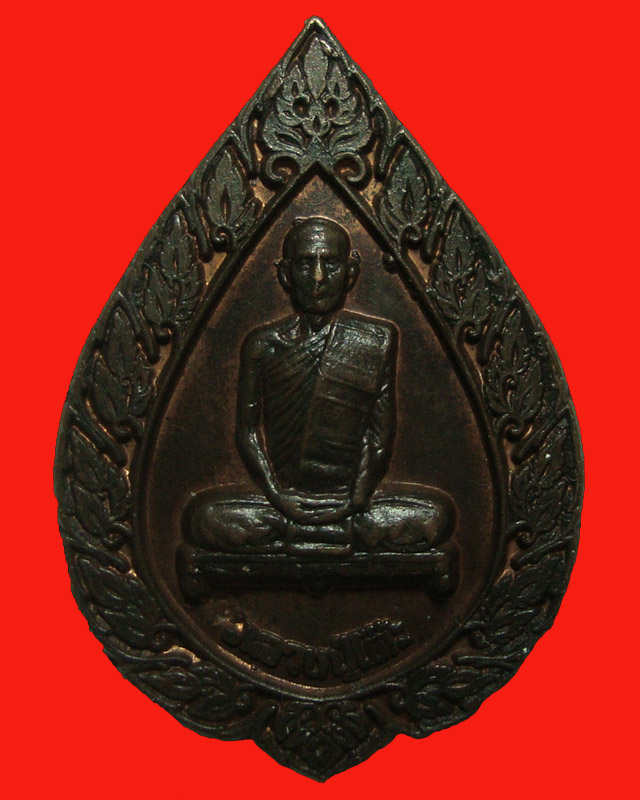 เหรียญพัดยศใหญ่ นวโลหะ หลวงปู่โต๊ะ วัดประดู่ฉิมพลี 2516