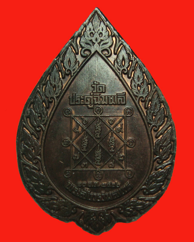 เหรียญพัดยศใหญ่ นวโลหะ หลวงปู่โต๊ะ วัดประดู่ฉิมพลี 2516