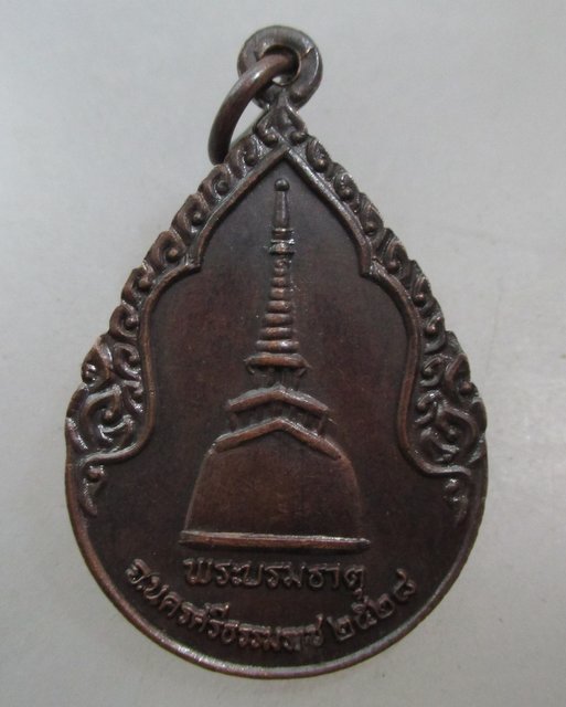 20 บาท เหรียญพระพุทธสิหิงค์ วัดพระบรมธาตุ จ นครศรีธรรมราช