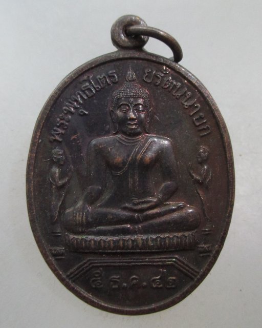 20 บาท เหรียญหลวงพ่อโต วัดพนัญเชิง จ อยุธยา ปี๔๒