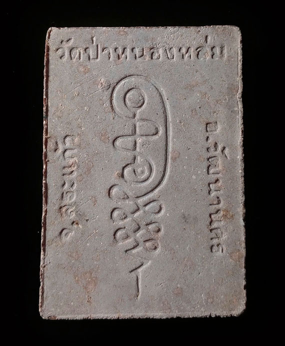 พระผงรูปเหมือนนั่งตั่งรุ่นแรก หลวงปู่หมุน ปี๔๒ เนื้อแน่นๆ จมูกโด่งๆ สวย คมชัด ประคำเด่งๆ กล่องเดิม