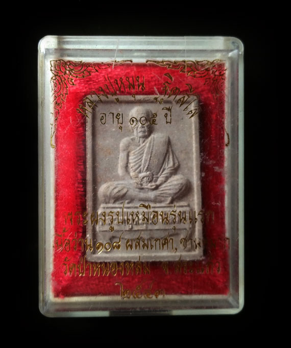 พระผงรูปเหมือนนั่งตั่งรุ่นแรก หลวงปู่หมุน ปี๔๒ เนื้อแน่นๆ จมูกโด่งๆ สวย คมชัด ประคำเด่งๆ กล่องเดิม