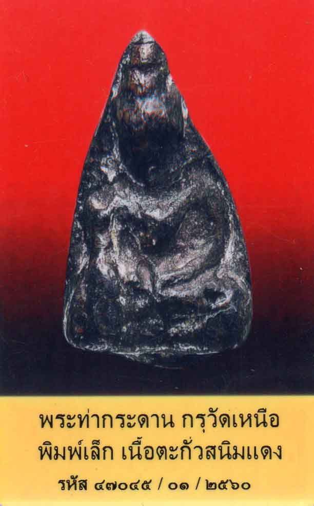 พระท่ากระดาน กรุวัดเหนือ พิมพ์เล็ก เนื้อตะกั่วสนิมแดง จ.กาญจบุรี + ใบรับรอง