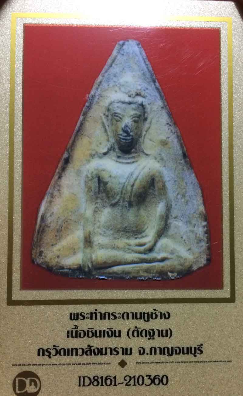 พระท่ากระดานหูช้าง กรุวัดเทวสังฆาราม(เหนือ) กาญจนบุรี เนื้อชินตะกั่วสนิมแดง พระสวยเดิมๆ มีติดทองเดิม