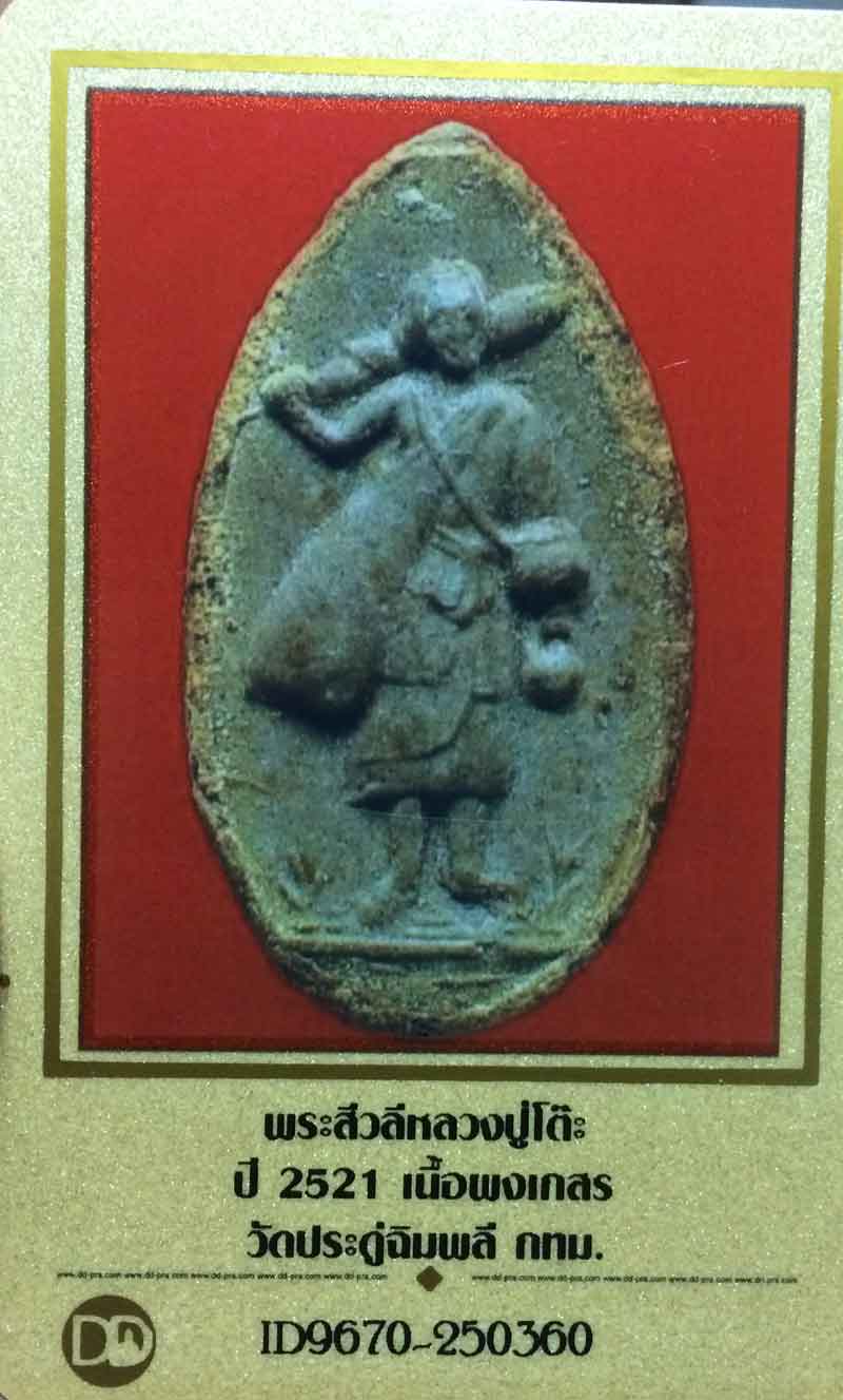 พระสิวลี หลวงปู่โต๊ะ วัดประดู่ฉิมพลี เนื้อเกษร ปี2521 