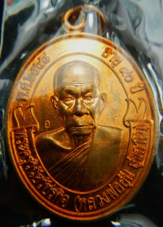 เหรียญโบว์ เนื้อทองแดง  หลวงพ่ออุ้น วัดตาลกง อายุ 90 ปี 