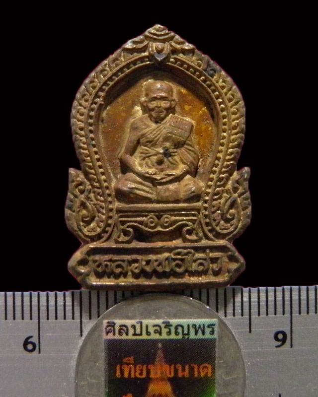 เหรียญหล่อซุ้มเสมา พระครูสถิตโชติคุณ(หลวงพ่อไสว ฐิตวณฺโณ) วัดปรีดาราม (ยายส้ม) ต.คลองจินดา อ.สามพราน