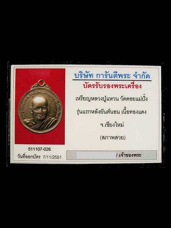เหรียญหลวงปู่แหวน รุ่นแรก หลังยันต์นอน เนื้อทองแดงรมดำ  วัดดอยแม่ปั๋ง จ.เชียงใหม่ (สภาพสวย)