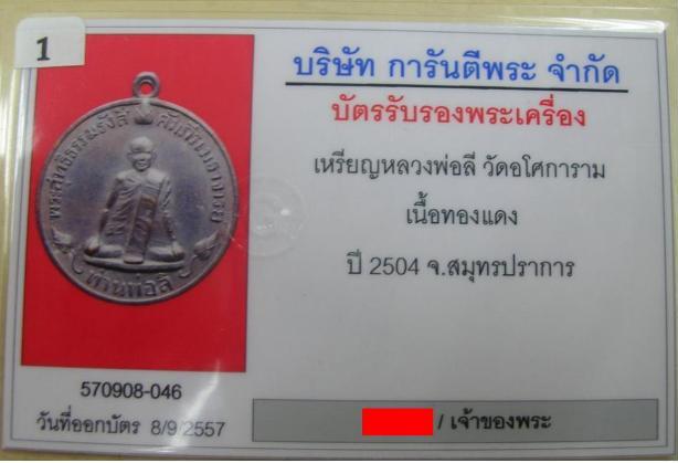 เหรียญเปิดโลกท่านพ่อลี วัดอโศการาม ปี2504 องค์ที่่1 ได้รางวัลที่2งานประกวดที่ BITEC บางนา