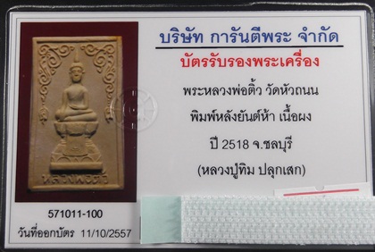 บัตรรับประกันพระแท้