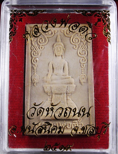 พระสมเด็จหลวงพ่อติ้ว วัดหัวถนนสวยๆ+กล่อง หลวงปู่ทิมปลุกเสกมาพร้อมบัตรรับรองครับ