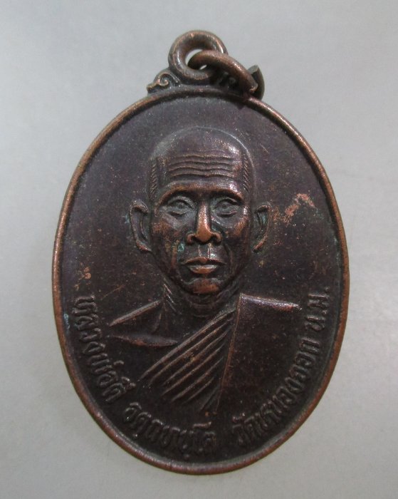 20 บาท เหรียญหลวงพ่อดี วัดหนองจอก จ นครราชสีมา 