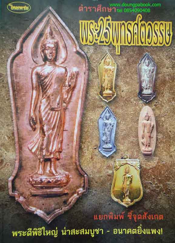 หนังสือ ไทยพระตำราศึกษาพระ25 ศตวรรษ
