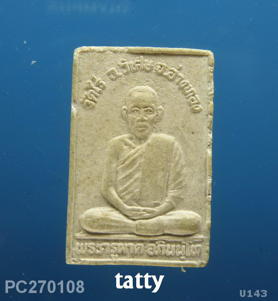 สมเด็จหลังรูปเหมือนหลวงพ่อผาด วัดไร่ อ่างทอง (มีรอยกระเทาะ)