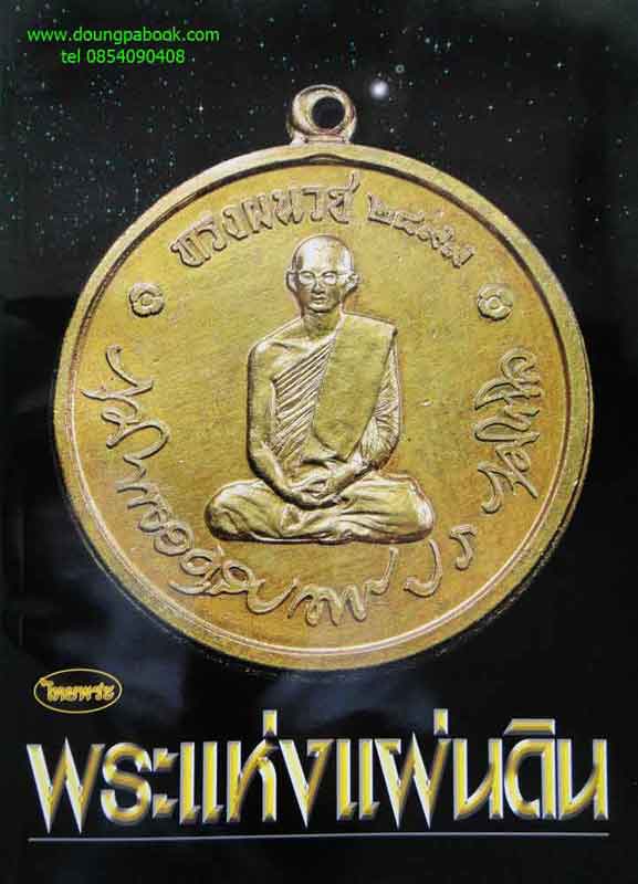 หนังสือ ไทยพระ พระกำลังแผ่นดิน