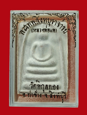 สมเด็จแพ 9 พัน หลวงพ่อแพ วัดพิกุลทอง จ.สิงห์บุรี