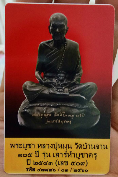 "พระบูชาหลวงปู่หมุน ฐิตสีโล ขนาด 5 นิ้ว หมายเลข 509" 