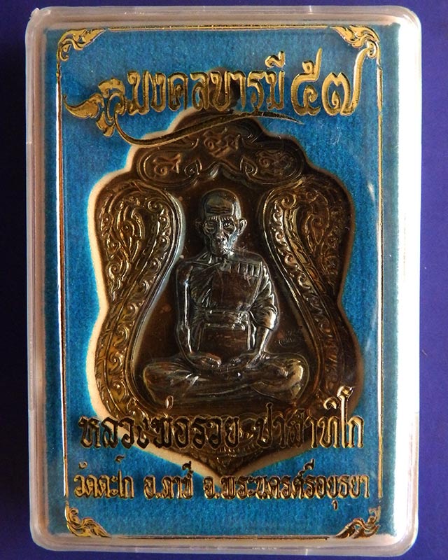 เหรียญเสมามงคลบารมี 57 หลวงพ่อรวย วัดตะโก เนื้อทองประกายรุ้ง กล่องเดิม