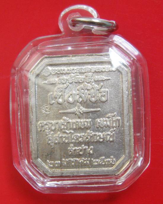 เหรียญหลวงพ่อเกษม เขมโก สำนักสุสานไตรลักษณ์ จ.ลำปาง ปี 2536 รุ่นเซ็งลี้ฮ้อ เนื้อเงิน