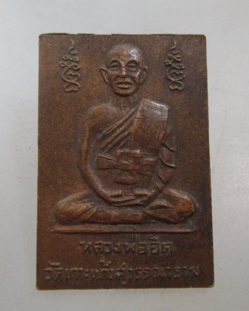 20 บาท เหรียญหลวงพ่ออิด วัดเกาะแก้วสุวรรณาราม  จ.ฉะเชิงเทรา